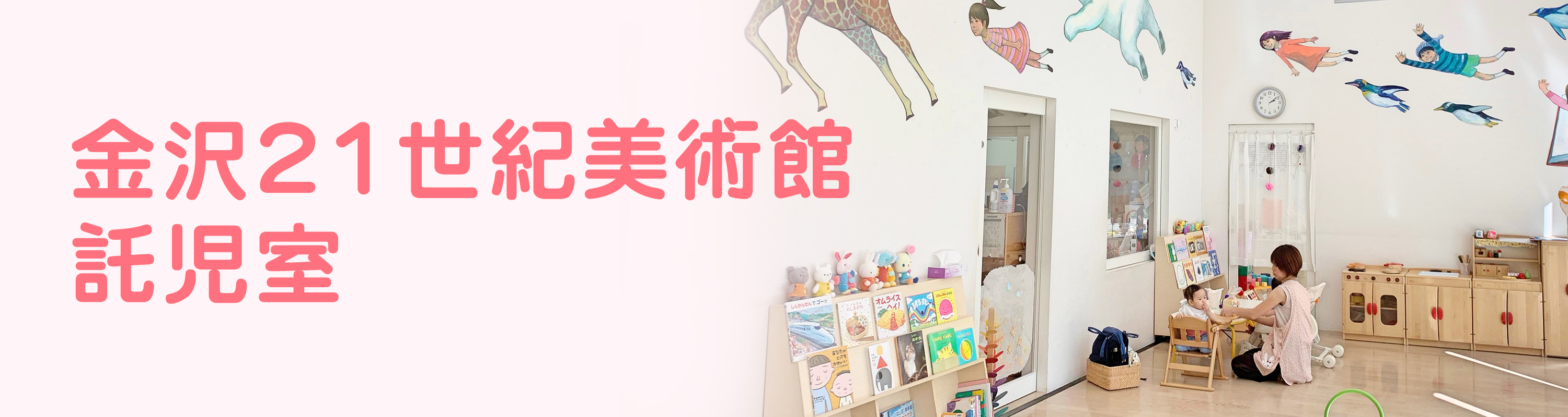 金沢21世紀美術館　託児室